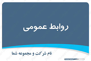 public , relation , تبلیغات , 