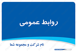 public , relation , تبلیغات , 