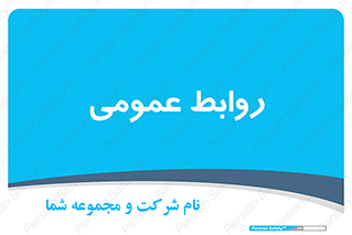public , relation , تبلیغات , 