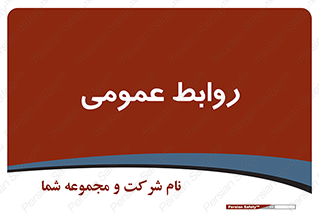 public , relation , تبلیغات , 