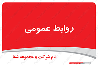 public , relation , تبلیغات , 