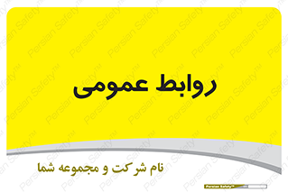 public , relation , تبلیغات , 