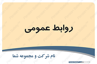 public , relation , تبلیغات , 