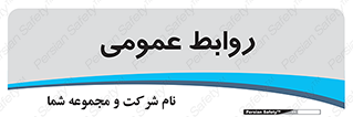 public , relation , تبلیغات , 