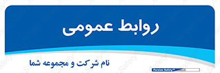 public , relation , تبلیغات , 