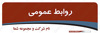 public , relation , تبلیغات , 