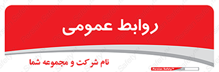 public , relation , تبلیغات , 