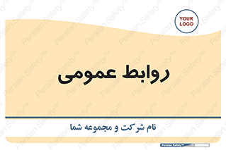public , relation , تبلیغات , 
