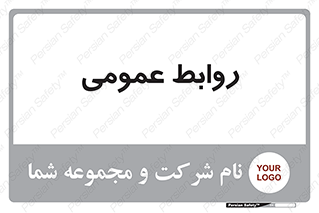 public , relation , تبلیغات , 