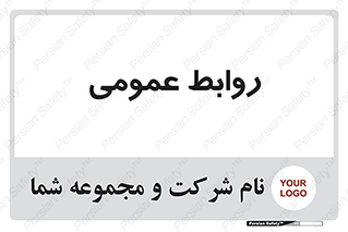 public , relation , تبلیغات , 
