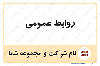 public , relation , تبلیغات , 
