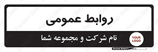 public , relation , تبلیغات , 