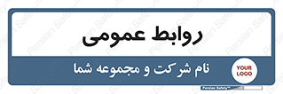 public , relation , تبلیغات , 