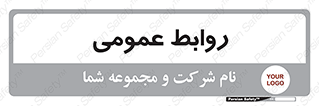 public , relation , تبلیغات , 