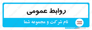public , relation , تبلیغات , 