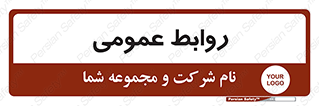 public , relation , تبلیغات , 