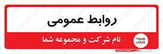 public , relation , تبلیغات , 