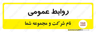 public , relation , تبلیغات , 
