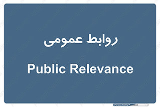 public , relation , تبلیغات , 