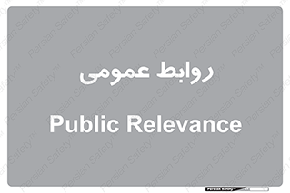 public , relation , تبلیغات , 