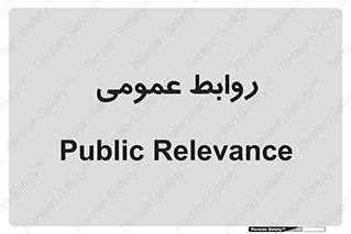 public , relation , تبلیغات , 
