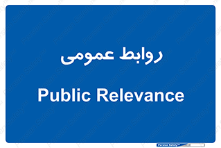 public , relation , تبلیغات , 