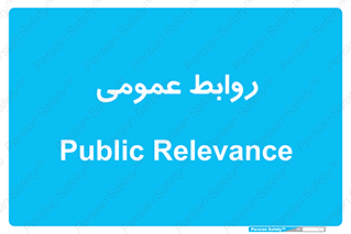 public , relation , تبلیغات , 