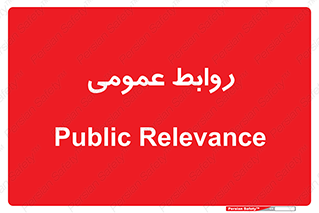 public , relation , تبلیغات , 