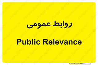 public , relation , تبلیغات , 