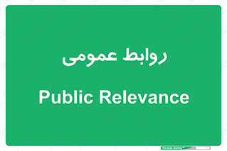 public , relation , تبلیغات , 