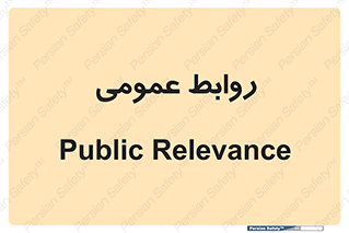 public , relation , تبلیغات , 