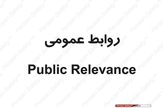 public , relation , تبلیغات , 