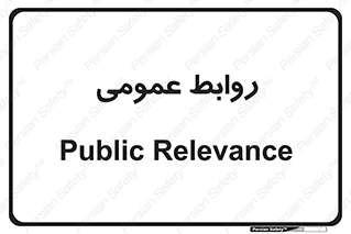 public , relation , تبلیغات , 