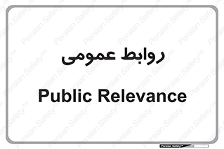 public , relation , تبلیغات , 