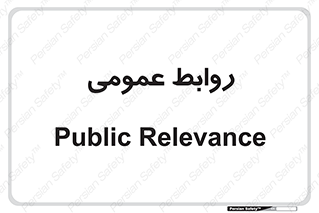 public , relation , تبلیغات , 