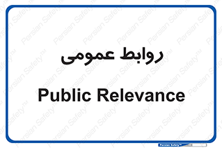 public , relation , تبلیغات , 
