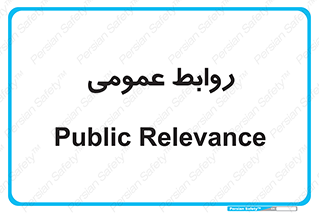 public , relation , تبلیغات , 
