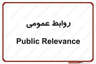 public , relation , تبلیغات , 