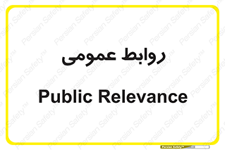 public , relation , تبلیغات , 