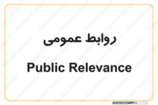 public , relation , تبلیغات , 