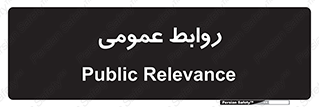 public , relation , تبلیغات , 