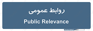 public , relation , تبلیغات , 