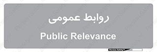 public , relation , تبلیغات , 