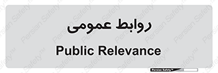 public , relation , تبلیغات , 