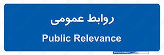 public , relation , تبلیغات , 