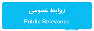 public , relation , تبلیغات , 