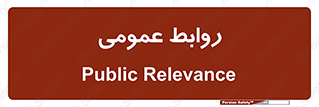 public , relation , تبلیغات , 