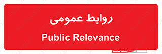 public , relation , تبلیغات , 