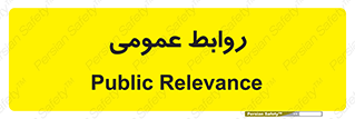 public , relation , تبلیغات , 