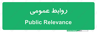 public , relation , تبلیغات , 